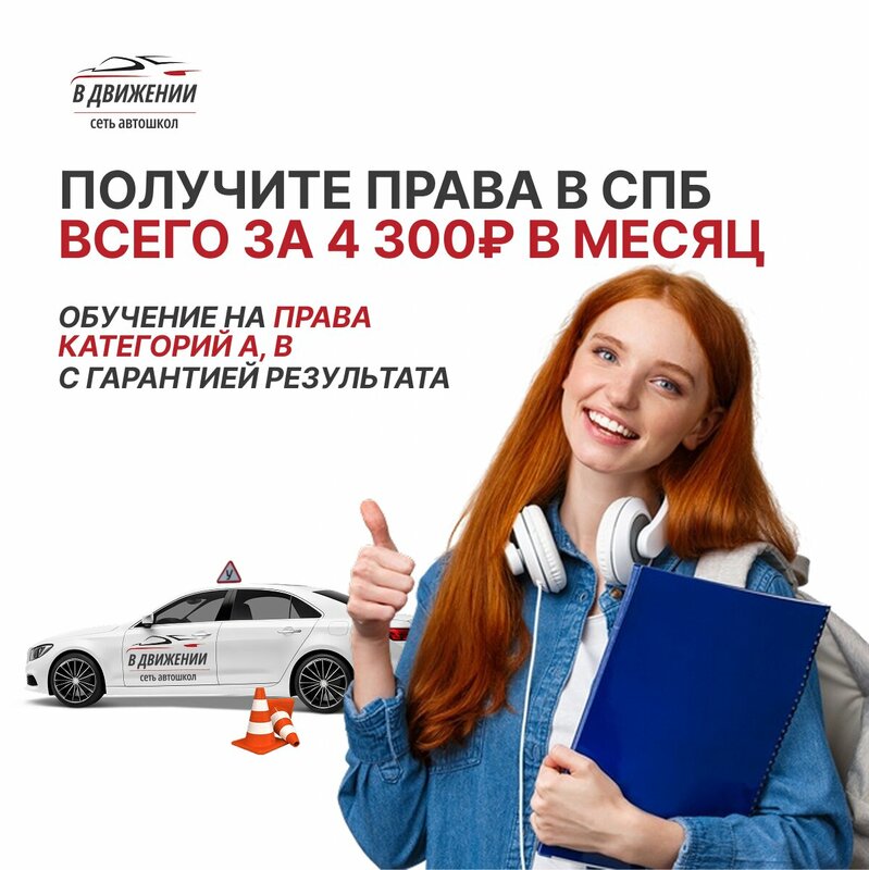 Фото 1 из 10 — автошкола «В Движении»