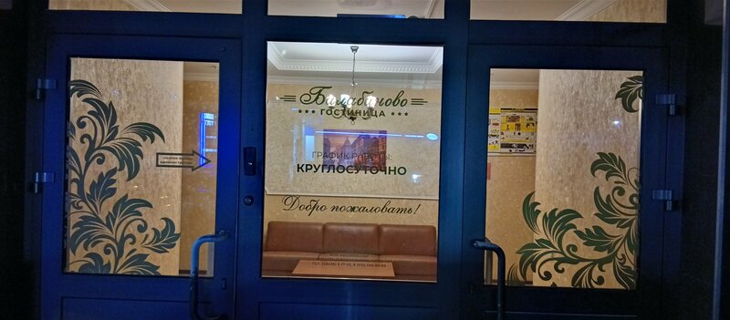 Гостиница Балабаново — фото 50