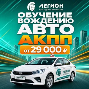 Фото 6 автошколы «Легион»