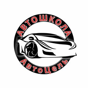 Логотип автошколы «АвтоЦель»