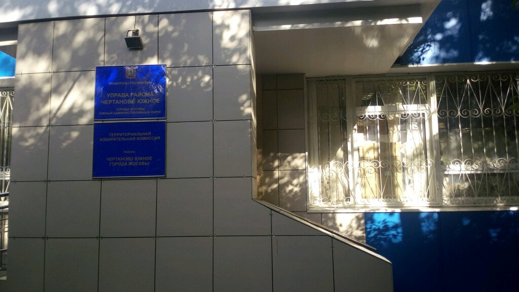Administración Administration of the Chertanovo Yuzhnogo District of Moscow, , foto
