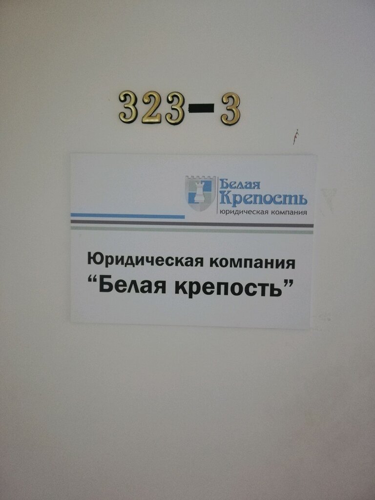 Legal services Yuridicheskaya kompaniya Belaya krepost, Novosibirsk, photo