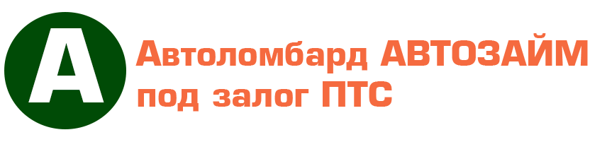 Автозаим.рф