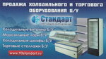 Стандарт - б/у торговое оборудование (ulitsa Pavlova, 293) ، شركة البيع بالجملة