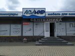 Аквамир (Karjernaja vulica, 11) ، متجر بيع أدوات معدنية