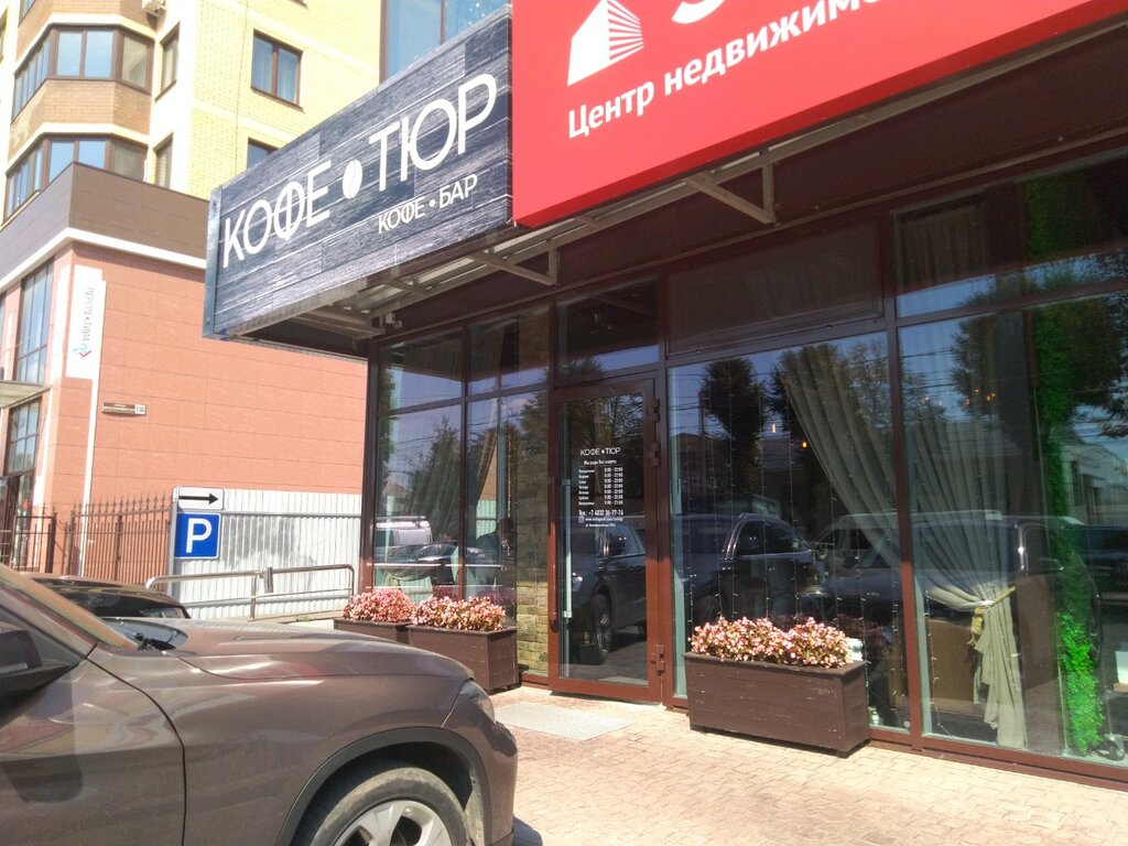 Кофе тюр красноармейская ул 128а фото