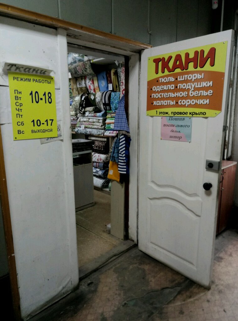 Магазин Ткани Архангельск