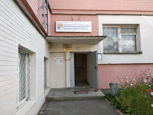 Расчётно-кассовый центр Расчётно-справочный центр № 1 Заводского района, Минск, фото