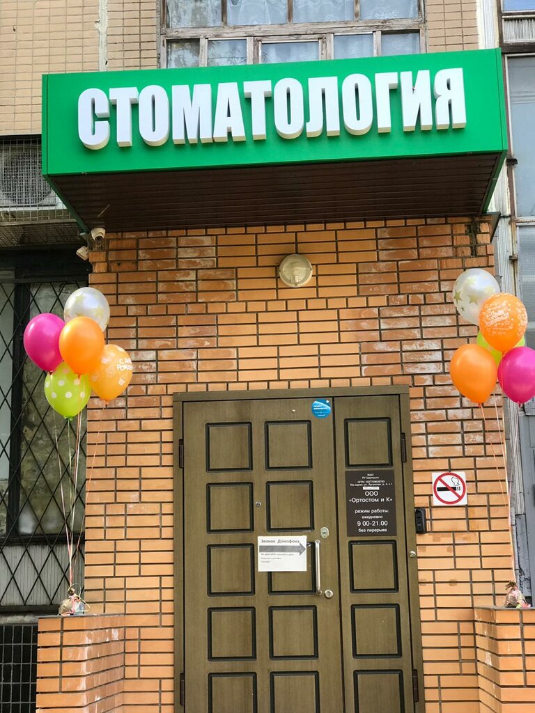 Ортостом и К, стоматологическая клиника, Луганская ул., 4, корп. 1, Москва - Янд