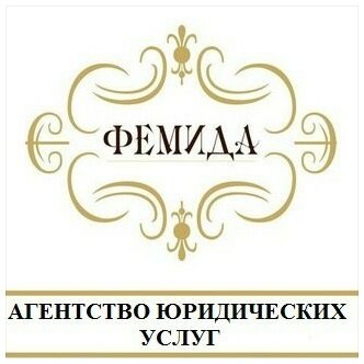 Фемида