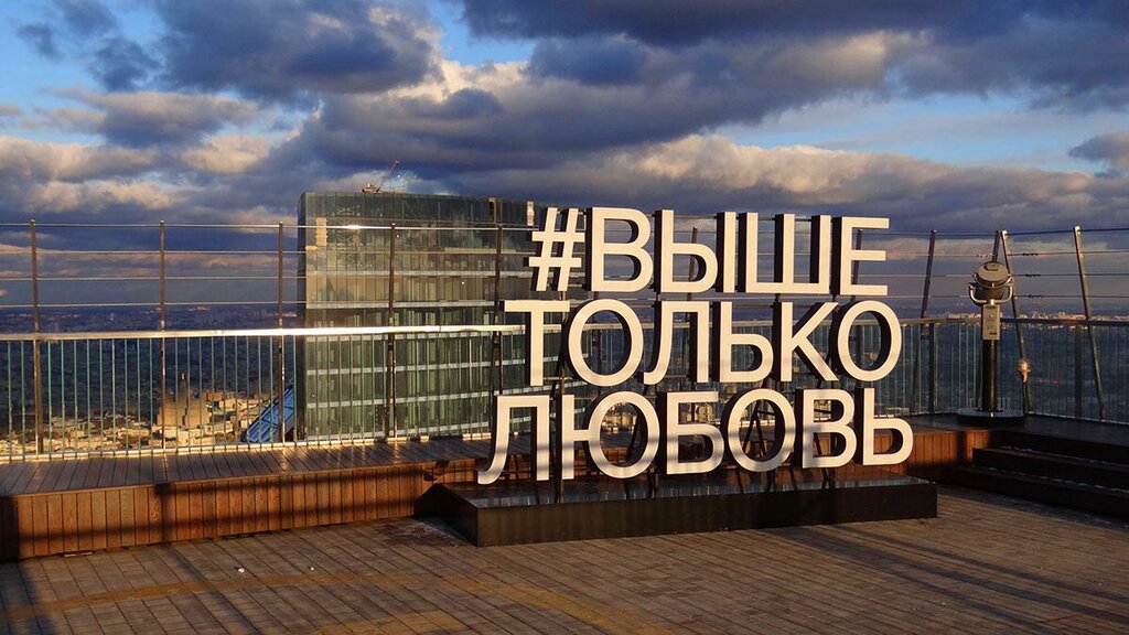 Выше только любовь москва сити смотровая площадка