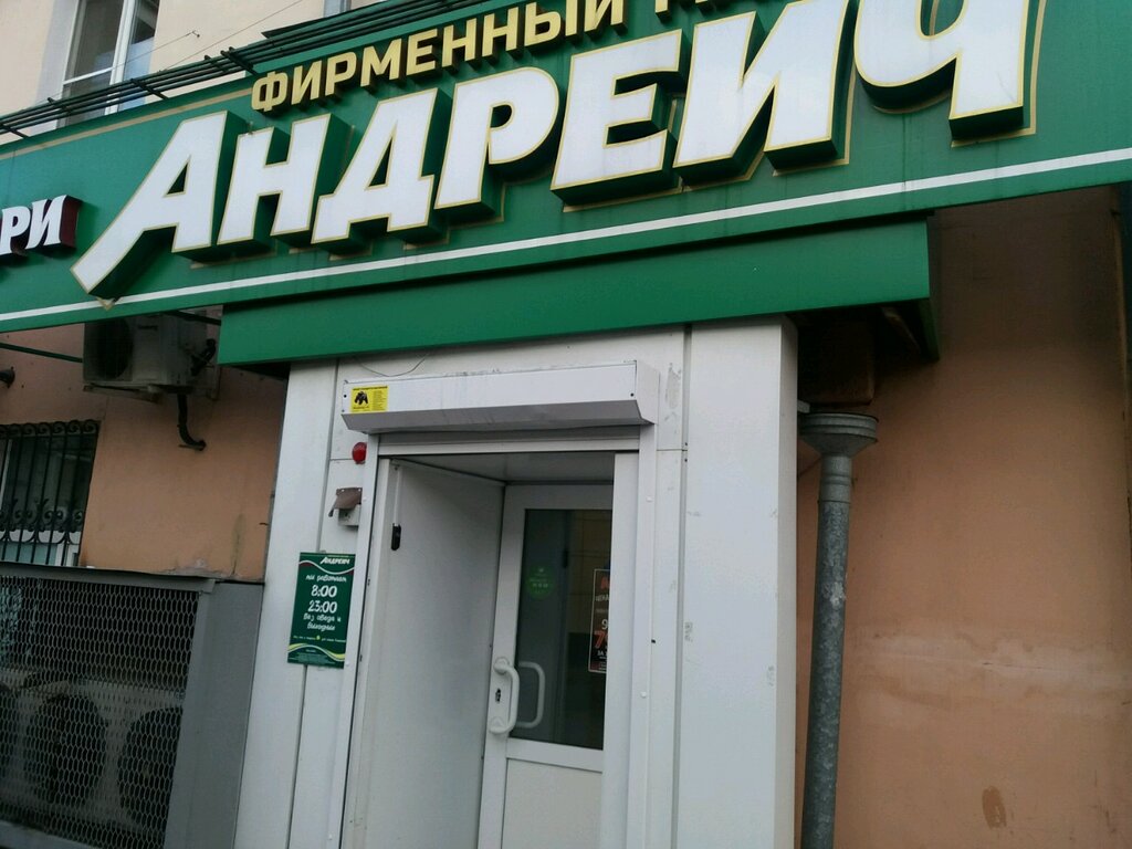 Андреич Сеть Фирменных Магазинов Сайт