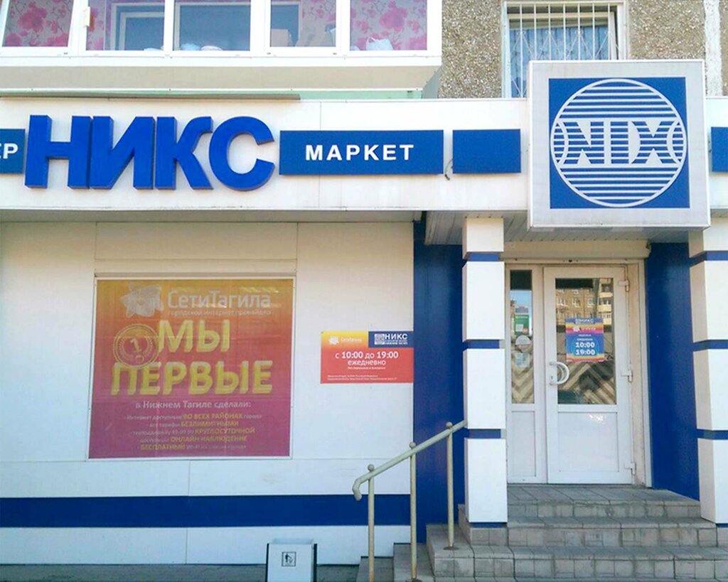 Никс Нижний Тагил Интернет Магазин