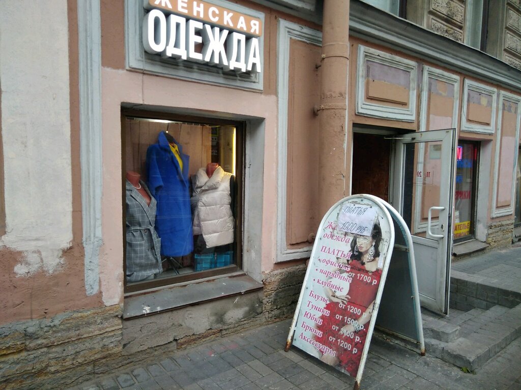 Магазин Одежды Загородный Проспект