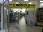 FamilyFest (Gushina Street, 154Д), clothing store