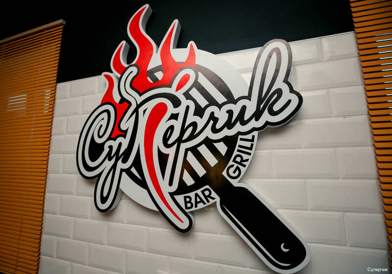 Фото Суперчик