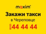 Maxim (Архангельская ул., 46А, Череповец), такси в Череповце