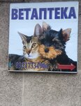 Vetapteka (Pobedy Avenue, 131), veterinary pharmacy