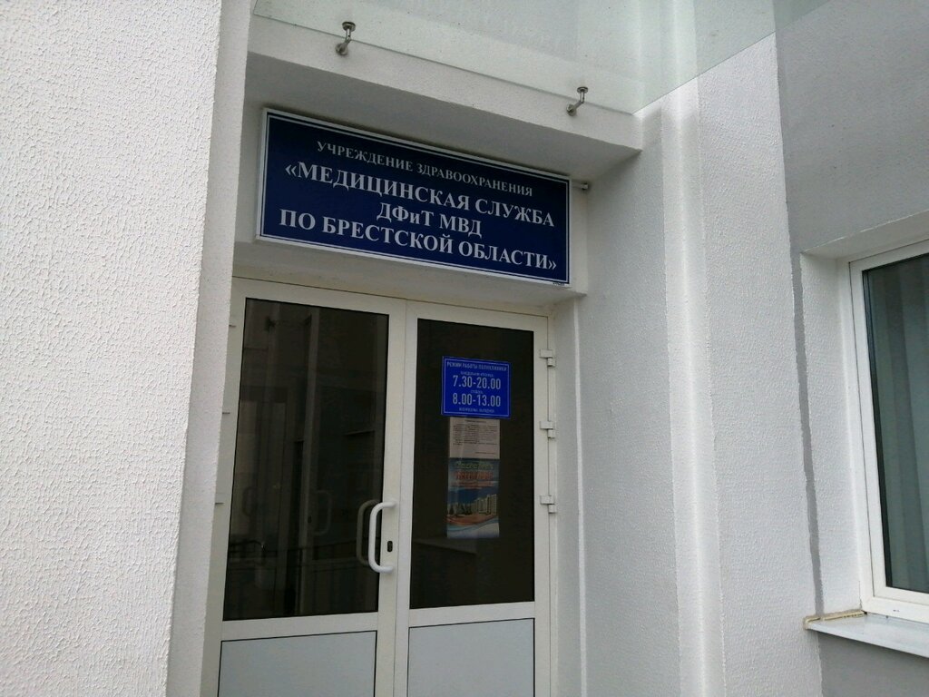 Поликлиника для взрослых Медицинская служба ДФиТ МВД по Брестской области, Брест, фото