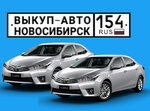 Vikup Automobiley Novosibirsk (ulitsa Mira, 31) ، وكيل بيع سيارات مستعملة