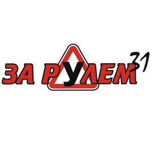 Логотип автошколы «За рулем 31»
