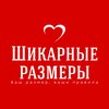 Шикарные размеры
