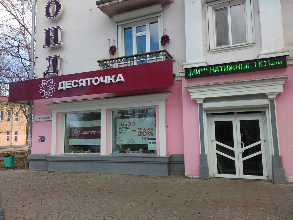 Режим Работы Магазина Десяточка
