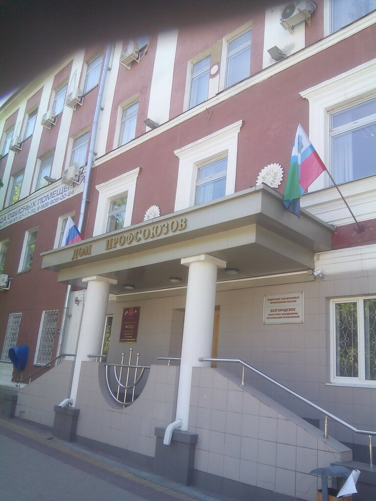 Labor union Belgorodskaya oblastnaya organizatsiya profsoyuza rabotnikov zdravookhraneniya Rf, Belgorod, photo