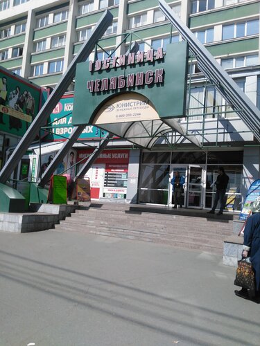 Гостиница Челябинск фото 1