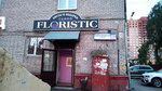 Floristic (Khlebozavodskaya ulitsa, 49/2), flower shop