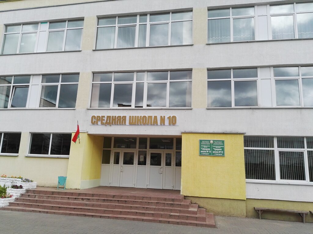 Общеобразовательная школа Средняя школа № 10, Солигорск, фото