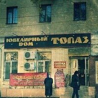 Магазин Топаз Киров