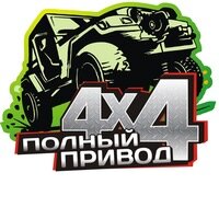 Полный Привод 4х4