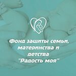 Благотворительный Фонд защиты семьи, материнства и детства Радость моя (просп. 50 лет Октября, 54, корп. 3, Саранск), благотворительный фонд в Саранске