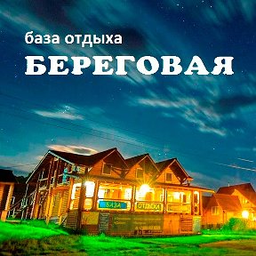 Фото Береговая