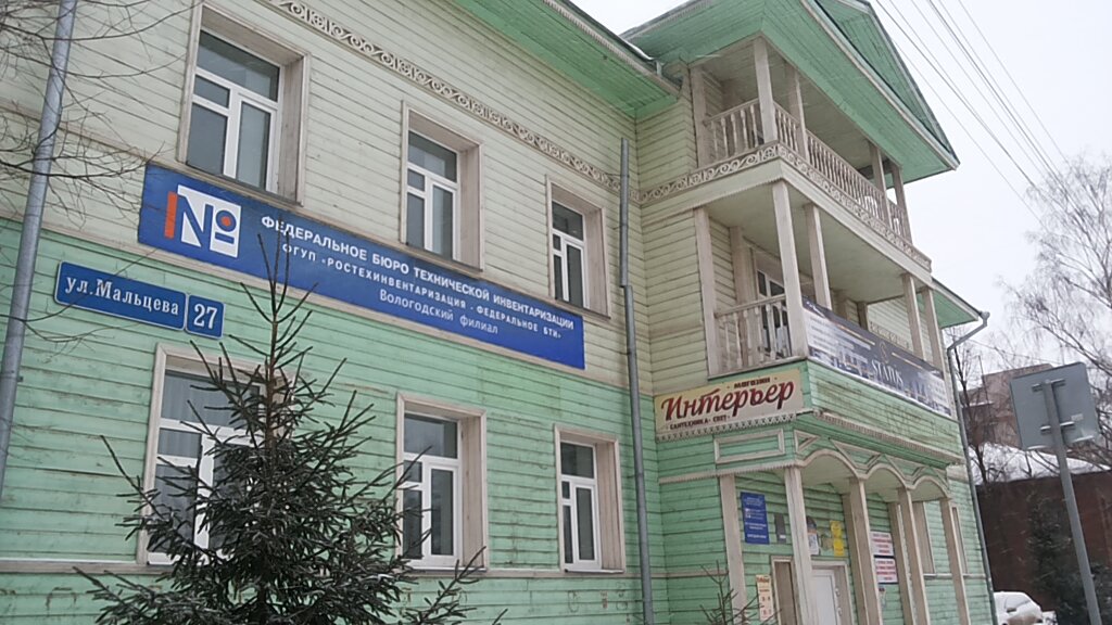 Bureau of technical inventory Вологодское отделение Ростехинвентаризация - Федеральное БТИ, Vologda, photo