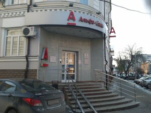 Альфа-Банк, Советская улица, 45 — Пермь