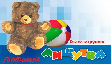 Toys and games Lyubimy mishutka, Chelyabinsk, photo