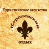 Korolevsky otdykh (Sovetsky Drive, 4), agencia de viajes
