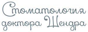 Стоматология доктора Шендра