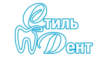 Стиль-Дент