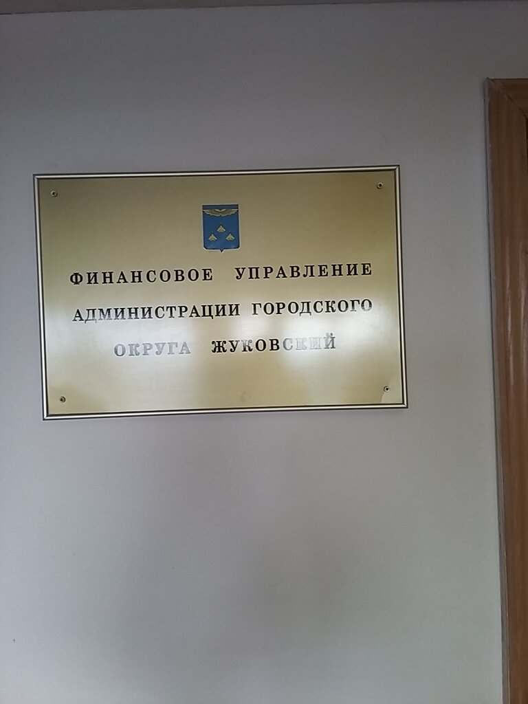 Administration Finansovoye upravleniye Administratsii Gorodskogo Okruga Zhukovsky, Zhukovskiy, photo