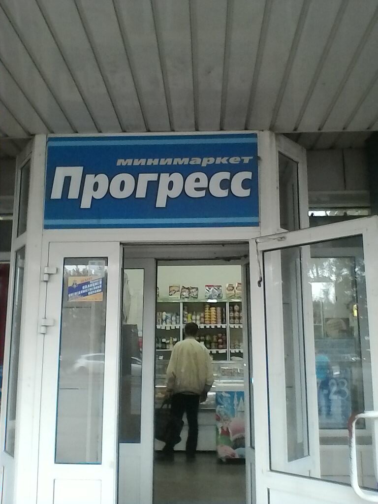 Магазин Прогресс Саратов Проспект