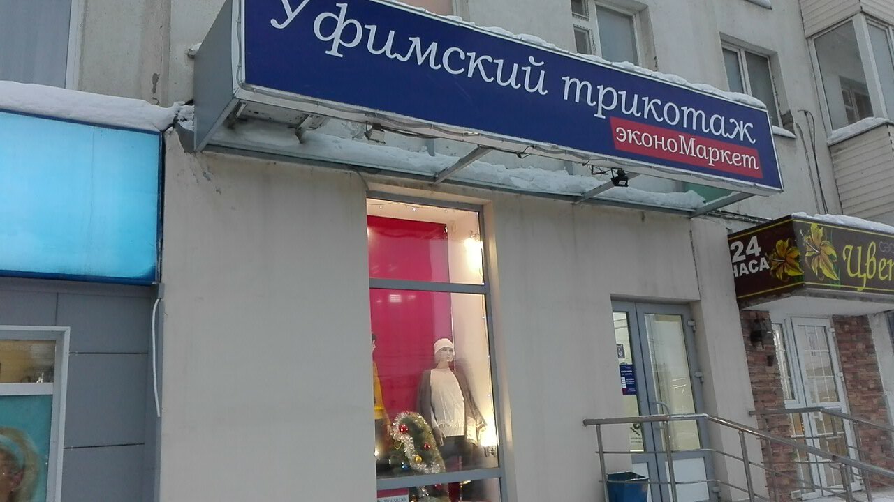 Магазин Трикотажа Уфа