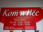 Кот и пёс (Rodionova Street, 11), pet shop