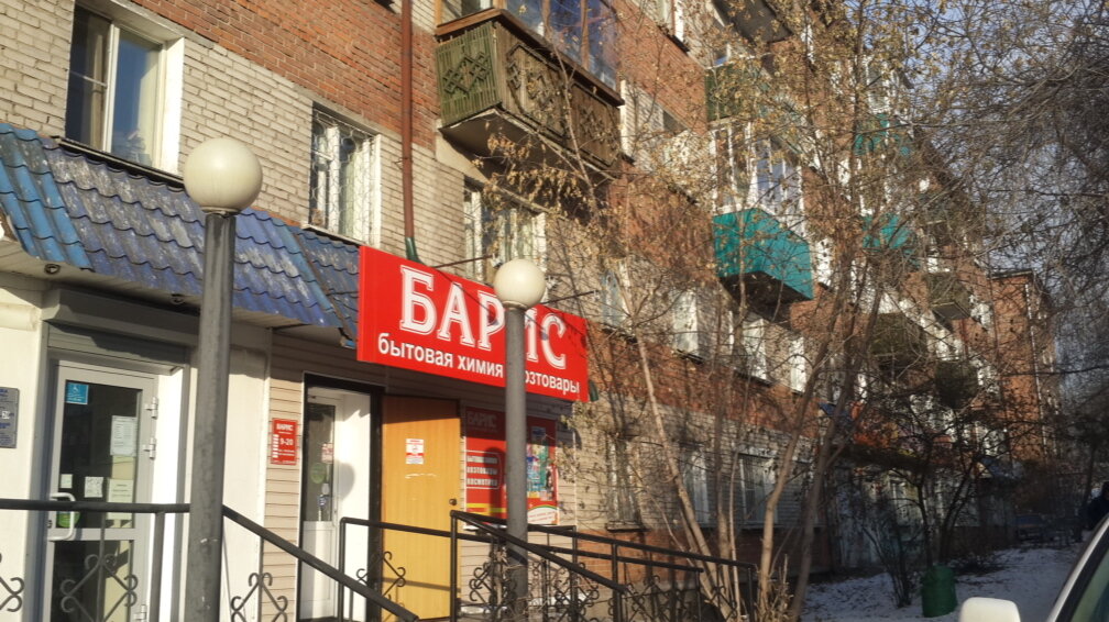 Магазин Барис Улан Удэ Официальный Сайт