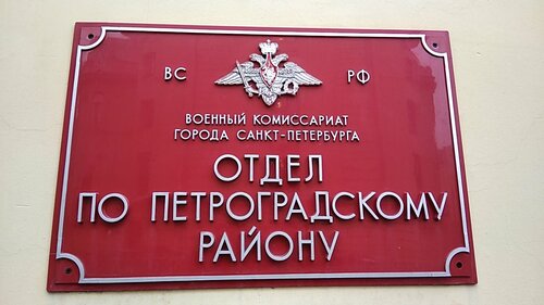 Военкомат Военный комиссариат Петроградского района г. Санкт-Петербурга, Санкт‑Петербург, фото