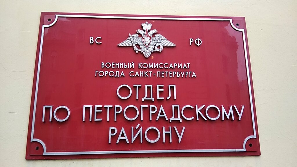 مكتب التجنيد العسكري Voyenny komissariat Otdel Petrogradskogo rayona ، سان بطرسبرغ، صورة