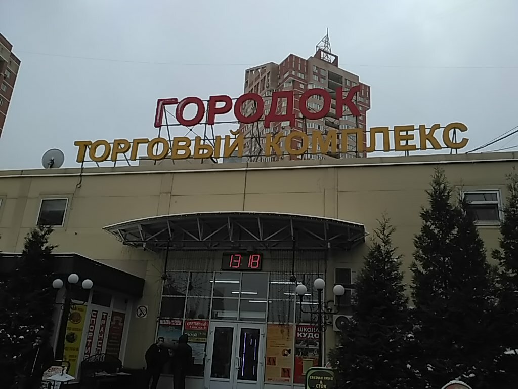 Торговый центр Городок, Люберцы, фото
