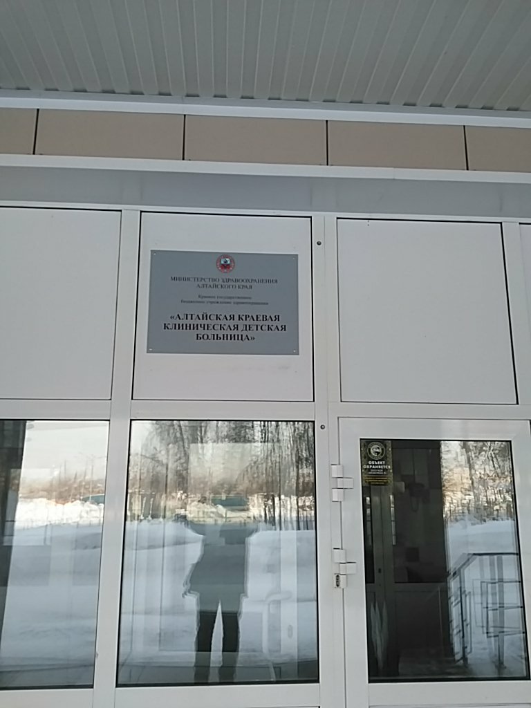 Department of the hospital Алтайский краевой клинический центр охраны материнства и детства, хирургическое отделение, Barnaul, photo